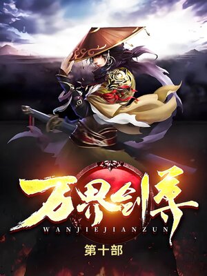 cover image of 万界剑尊第十部